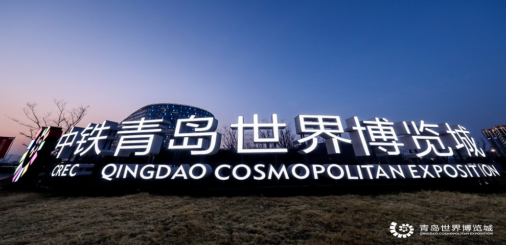 青岛世界博览城.png